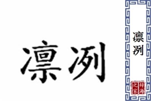 凛冽的反义词