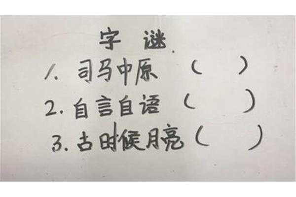 司马中原打一字