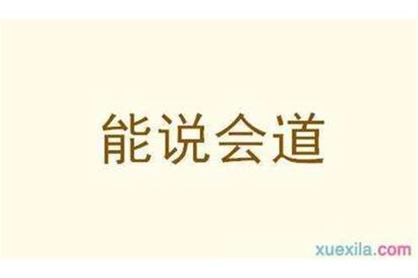 道开头的成语
