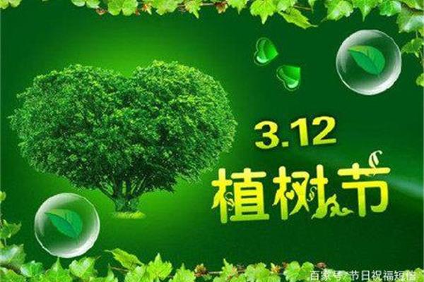 植树节几月几日