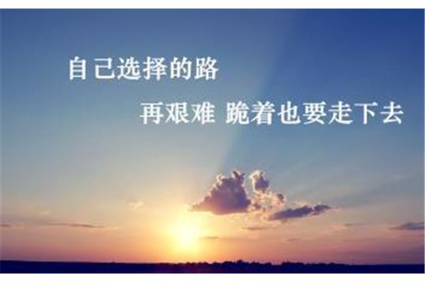 勇气励志语录