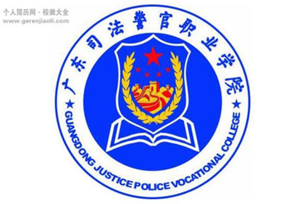 广东省警官学院