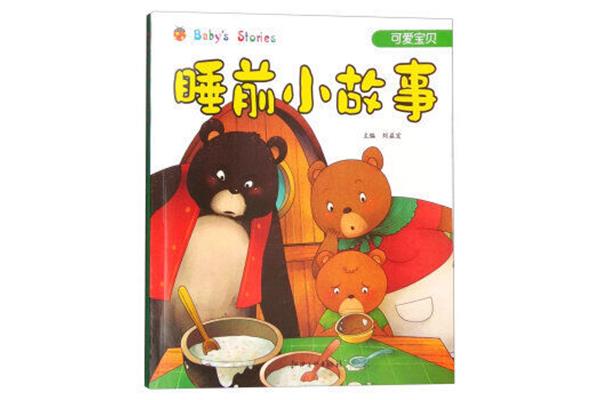 宝贝睡前小故事