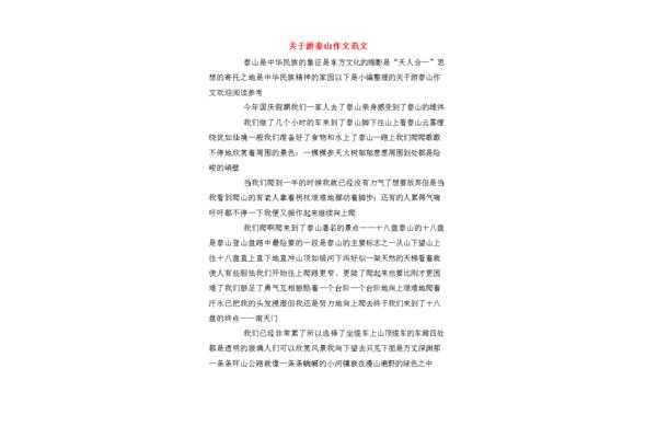 描写泰山的作文