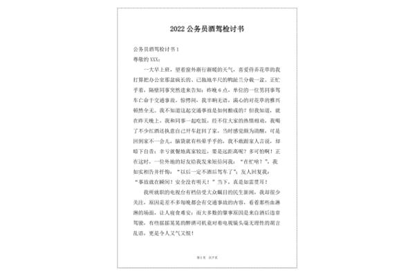 酒驾检讨书