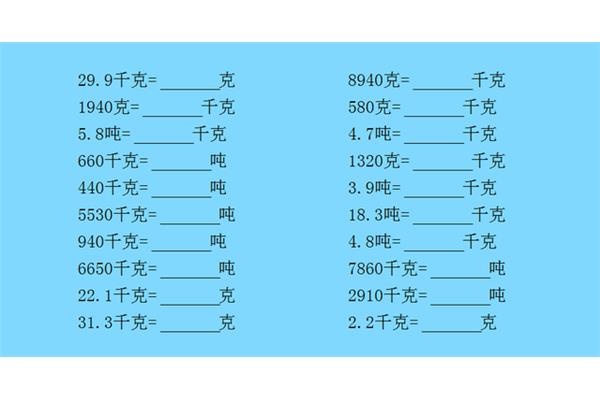 千克和吨的换算