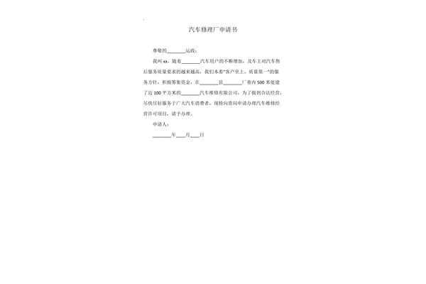 晚修申请书