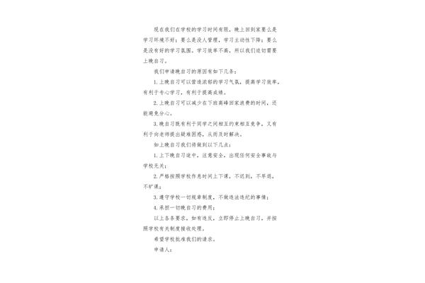 晚修申请书