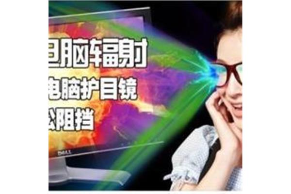 电脑防辐射