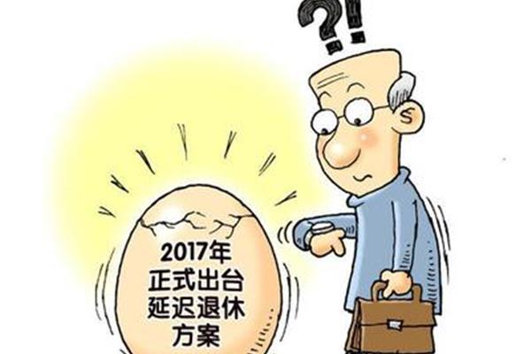 延迟退休新政策
