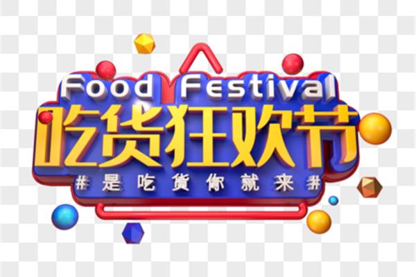 美食狂欢节
