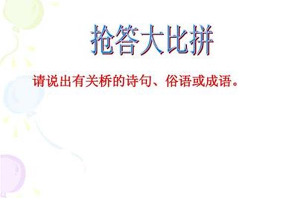 有关桥的俗语