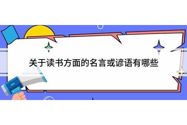 关于读书的谚语