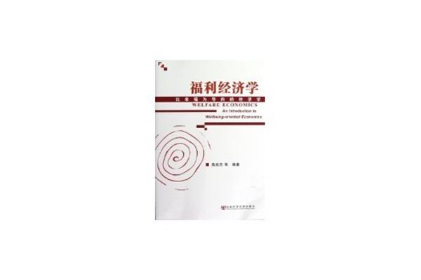 福利经济学
