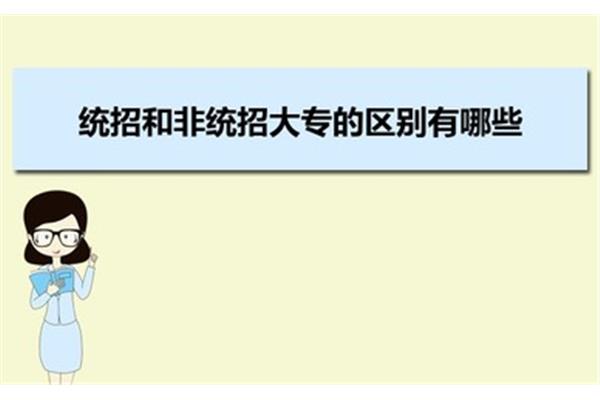 统招非统招的区别