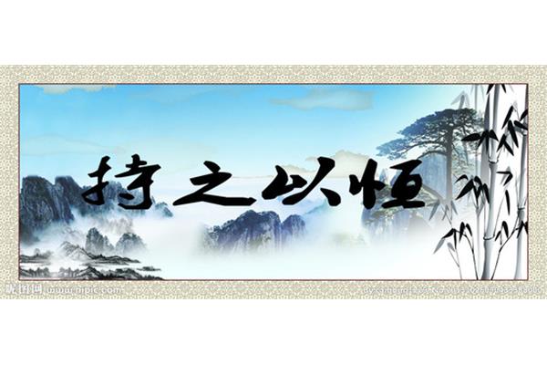 持之以恒的意思