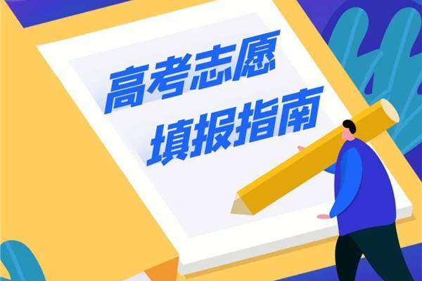 志愿填报指南