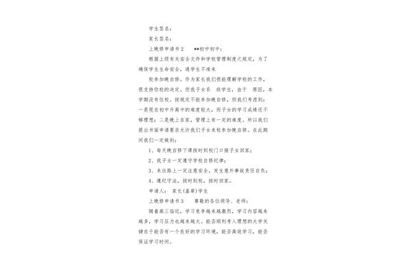 晚修申请书