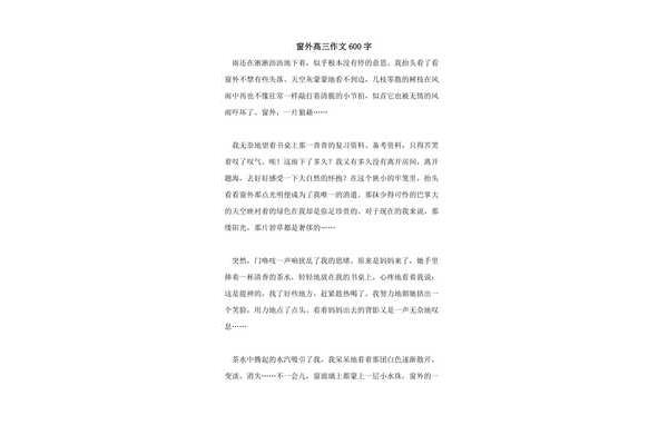 窗外作文600字