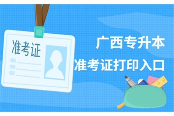 广西专升本