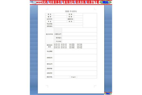 简历模板大学生