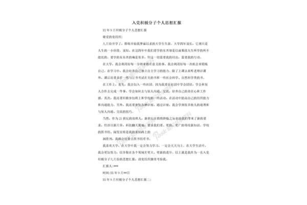 最新思想汇报