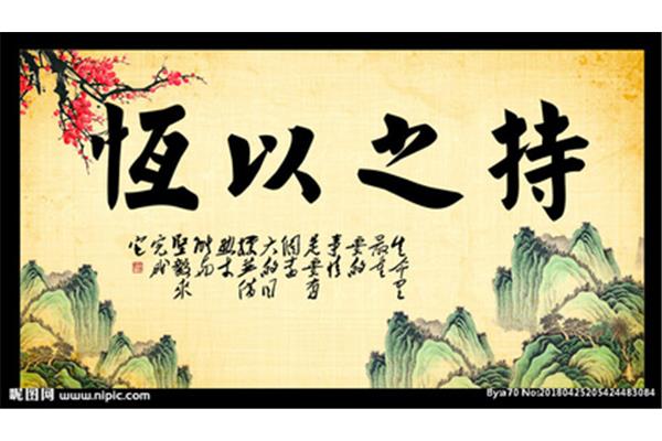 持之以恒的意思