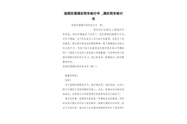 酒驾检讨书