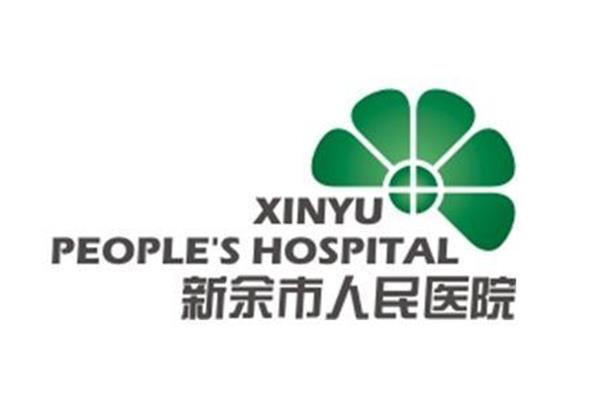 新余市人民医院