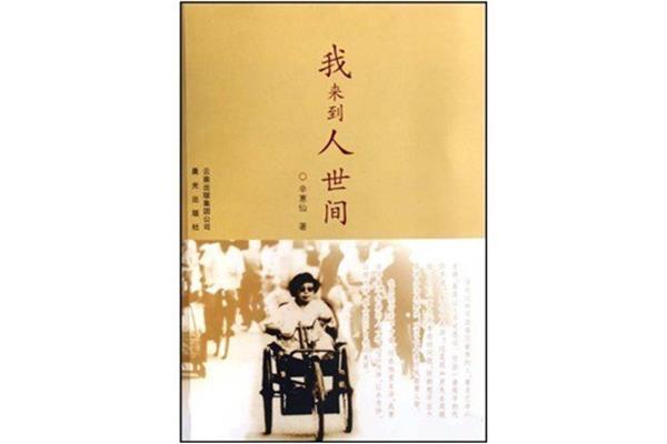 我来到人世间