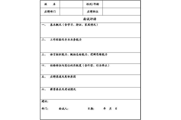 面试评语怎么写
