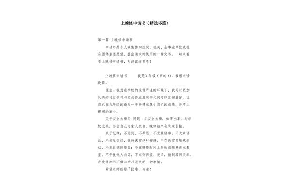 晚修申请书