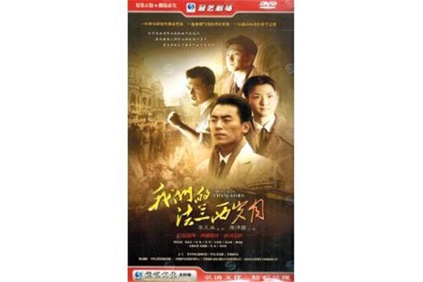 我的法兰西岁月