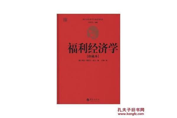 福利经济学