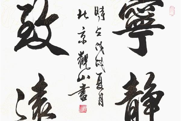 宁静而致远