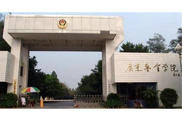 广东省警官学院