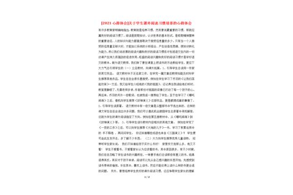 课外阅读心得体会
