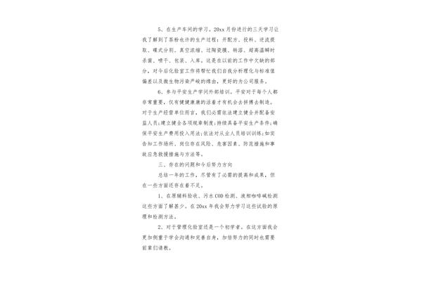 化验室工作总结