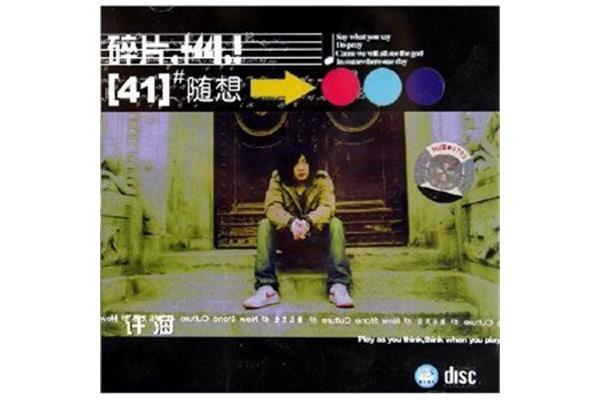 41号随想