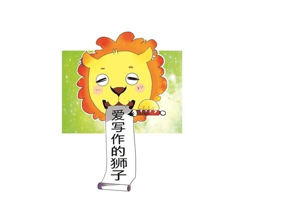爱写作的狮子