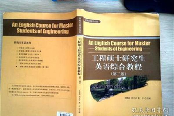 工程硕士英语