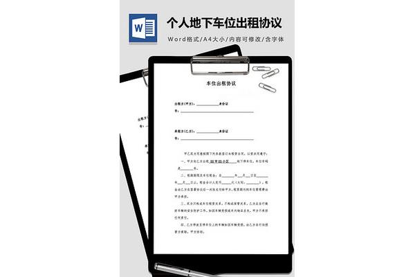 个人车位出租协议