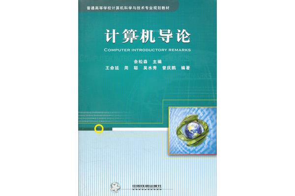 计算机导论