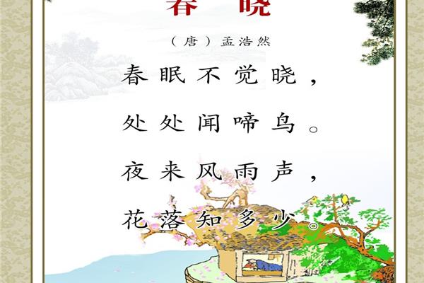 春晓的古诗