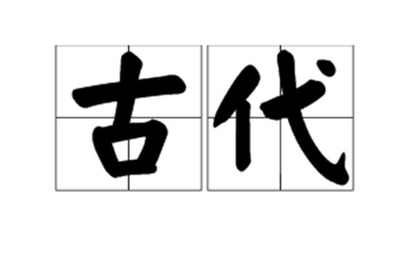 古老近义词