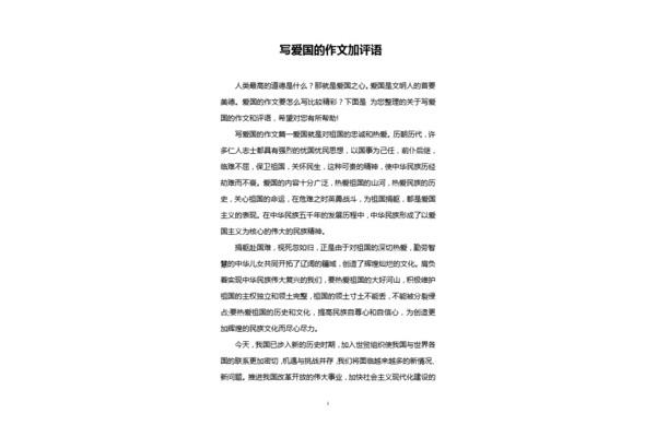 爱国作文300字