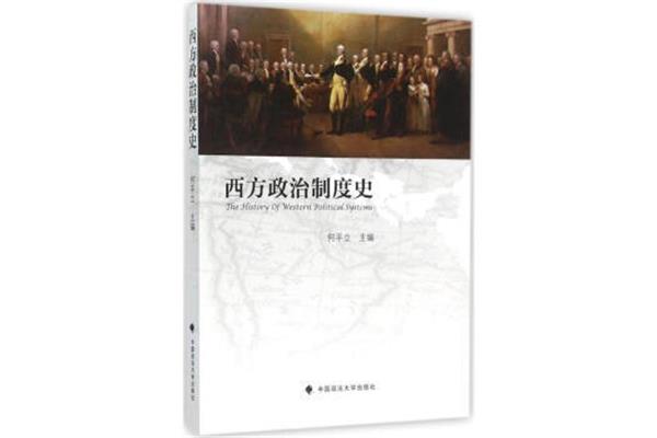 西方政治制度