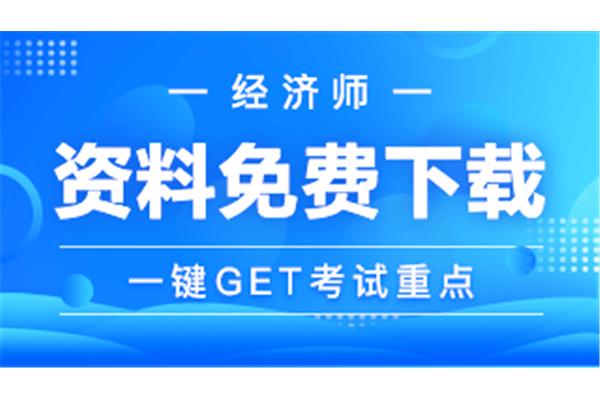 中级经济师报名