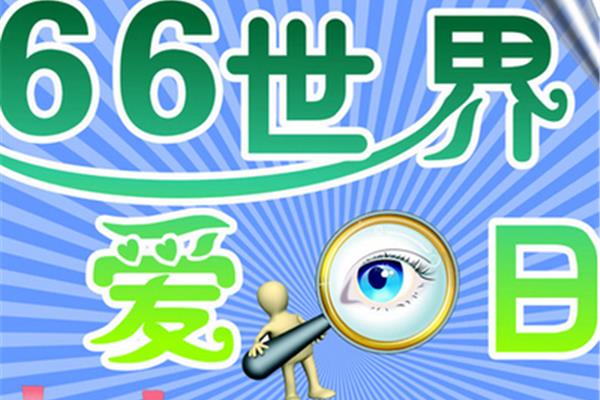 保护眼睛的宣传语