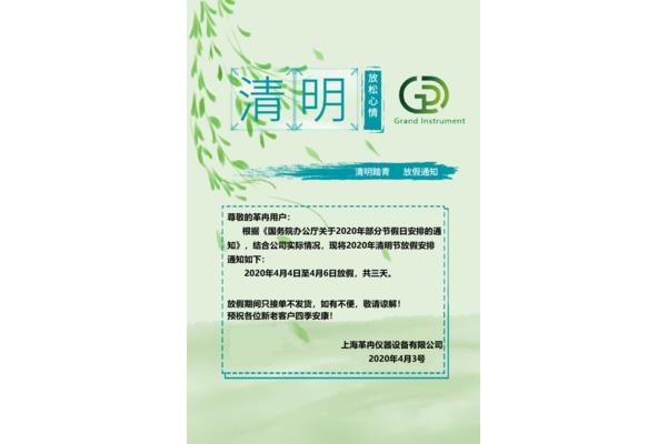 清明节放假通知
